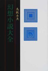 幻想小説大全 鳥獣虫魚の通販 - 小説：honto本の通販ストア