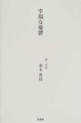 幸福な憂鬱の通販/並木 香枝 - 小説：honto本の通販ストア