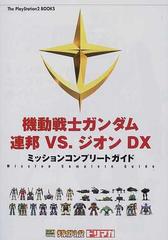 機動戦士ガンダム連邦ｖｓ ジオンｄｘミッションコンプリートガイドの通販 ザ プレイステーション編集部 紙の本 Honto本の通販ストア