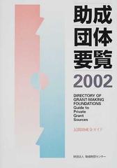 助成団体要覧 民間助成金ガイド ２００２の通販/助成財団センター - 紙