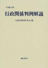 行政関係判例解説 平成１２年