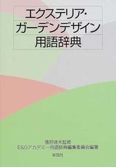 エクステリア ガーデンデザイン用語辞典の通販 猪狩 達夫 ｅ ｇアカデミー用語辞典編集委員会 紙の本 Honto本の通販ストア