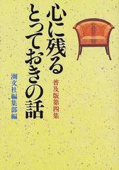 心に残るとっておきの話 普及版 第４集の通販/潮文社編集部 - 小説 ...