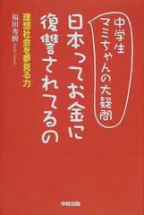 中学生マミちゃんの大疑問日本ってお金に復讐されてるの 理想社会を夢見る力の通販 福田 秀樹 紙の本 Honto本の通販ストア