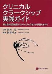 クリニカル・クラークシップ実践ガイド 診療参加型実習のカリキュラム作成から評価方法まで