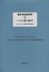 叢書新約聖書神学 １２ ヘブル書の神学