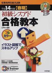 初級シスアド合格教本 イラスト図解でスキルアップ 平成１４年度春期の通販 江戸川 紙の本 Honto本の通販ストア