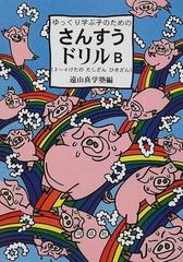 ゆっくり学ぶ子のためのさんすうドリルｂ ３ ４けたのたしざんひきざんの通販 遠山真学塾 紙の本 Honto本の通販ストア