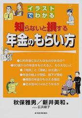 知らないと損する年金のもらい方 イラストでわかるの通販 秋保 雅男 新井 美和 紙の本 Honto本の通販ストア