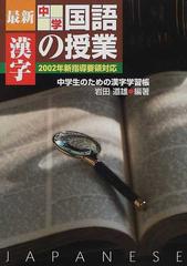 最新中学国語の授業 中学生のための漢字練習帳 漢字の通販 岩田 道雄 紙の本 Honto本の通販ストア