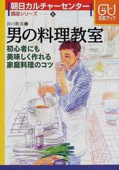 男の料理教室 初心者にも美味しく作れる家庭料理のコツの通販 出口 数美 紙の本 Honto本の通販ストア