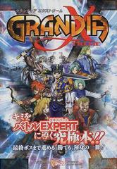 グランディアエクストリーム プレイステーション２版の通販 ｖジャンプ編集部 紙の本 Honto本の通販ストア