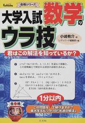 大学入試数学のウラ技 君はこの解法を知っているか？ （合格シリーズ）