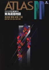 アトラスＲＤ東海Ｂ５ 東海道路地図 ２００２年版の通販 - 紙の本