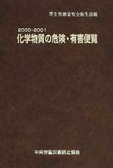 化学物質の危険・有害便覧 ２０００−２００１の通販/厚生労働省安全