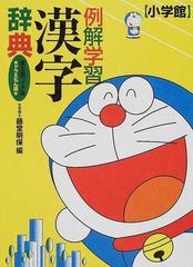 例解学習漢字辞典 第５版 ワイド版 ドラえもん版の通販 藤堂 明保 紙の本 Honto本の通販ストア