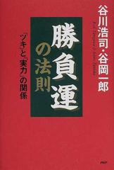 勝負運の法則 ツキ と 実力 の関係の通販 谷川 浩司 谷岡 一郎 紙の本 Honto本の通販ストア