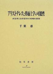 アリストテレスと形而上学の可能性 弁証術と自然哲学の相補的展開