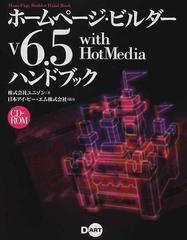 ホームページ・ビルダーＶ６．５ ｗｉｔｈ ＨｏｔＭｅｄｉａ