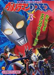 ウルトラマンコスモス ウルトラマン誕生３５周年記念 ３ たんじょうエクリプスモード のまきの通販 紙の本 Honto本の通販ストア