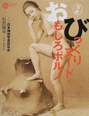 びっくりヌード おもしろポルノ 日本裸体写真百年史の通販 石黒 敬章 コロナ ブックス 紙の本 Honto本の通販ストア