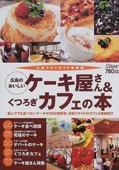 広島のおいしいケーキ屋さん くつろぎカフェの本 並んででも食べたいケーキが５８５個登場 最新スタイルのカフェも徹底紹介の通販 ザメディアジョン 紙の本 Honto本の通販ストア