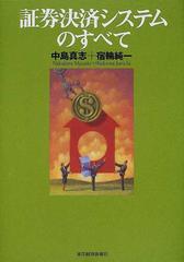 証券決済システムのすべての通販/中島 真志/宿輪 純一 - 紙の本：honto