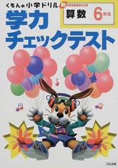 くもんの小学ドリル学力チェックテスト算数６年生 新学習指導要領対応版 改訂版の通販 紙の本 Honto本の通販ストア