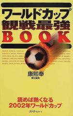 ワールドカップ観戦最強ＢＯＯＫ 読めば熱くなる２００２年ワールド