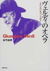 ヴェルディのオペラ 全作品の魅力を探る Ｇｉｕｓｅｐｐｅ Ｖｅｒｄｉ