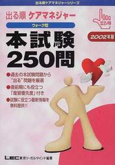 出る順ケアマネジャーウォーク問本試験２５０問 ２００２年版の通販 ...