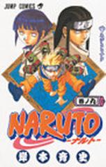 ｎａｒｕｔｏ 巻ノ９ ジャンプ コミックス の通販 岸本 斉史 ジャンプコミックス コミック Honto本の通販ストア