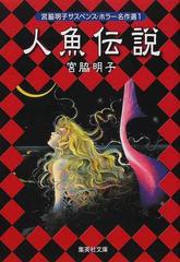 宮脇明子サスペンス ホラー名作選 １ 人魚伝説の通販 宮脇 明子 集英社文庫コミック版 紙の本 Honto本の通販ストア