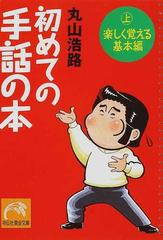 初めての手話の本 上 楽しく覚える基本編の通販 丸山 浩路 祥伝社黄金文庫 紙の本 Honto本の通販ストア