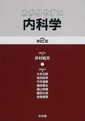 わかりやすい内科学 第２版の通販/井村 裕夫 - 紙の本：honto本の通販