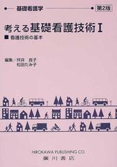 考える基礎看護技術 第２版 １ 看護技術の基本 （基礎看護学）