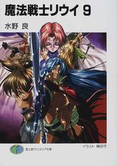 魔法戦士リウイ 9の通販 水野 良 富士見ファンタジア文庫 紙の本 Honto本の通販ストア 魔法戦士リウイ 9の通販 水野 良 富士見ファンタジア文庫 紙の本 Honto本の通販ストア