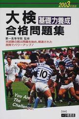 大検基礎力養成合格問題集 ２００３年度版の通販/第一高等学院 - 紙の本：honto本の通販ストア