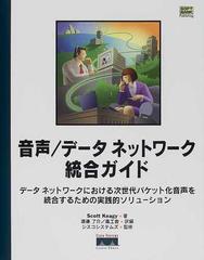 音声／データネットワーク統合ガイド データネットワークにおける次世代パケット化音声を統合するための実践的ソリューション