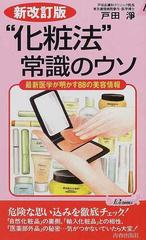 化粧法”常識のウソ 最新医学が明かす８８の美容情報 新改訂版の通販 ...