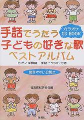 手話でうたう子どもの好きな歌ベストアルバム ピアノ伴奏譜 手話イラスト付きの通販 音楽教材研究会 紙の本 Honto本の通販ストア