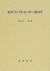 本聴覚障害児の字幕の読みに関する実験的研究 本 風間書房 四日市章