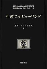 生産スケジューリング (経営科学のニューフロンティア) [単行本] 充