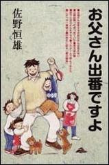 お父さん出番ですよの通販 佐野 恒雄 紙の本 Honto本の通販ストア