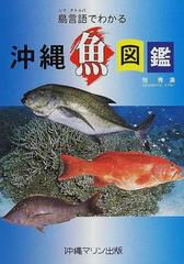 島言葉でわかる沖縄魚図鑑の通販 悦 秀満 紙の本 Honto本の通販ストア