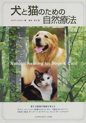 犬と猫のための自然療法 愛する動物の健康を考えるの通販 ダイアン スタイン 鈴木 宏子 紙の本 Honto本の通販ストア