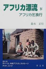 アフリカ漂流 アフリカ乞食行 ５/学文社/鈴木正行 - 文学/小説