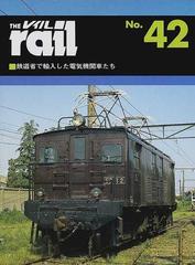 レイル Ｎｏ．４２ 鉄道省で輸入した電気機関車たち