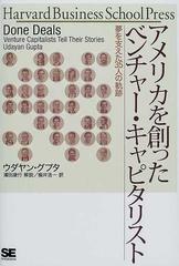 アメリカを創ったベンチャー・キャピタリスト 夢を支えた３５人の軌跡 （Ｈａｒｖａｒｄ ｂｕｓｉｎｅｓｓ ｓｃｈｏｏｌ ｐｒｅｓｓ）