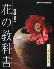 栗崎昇の花の教科書 花の心を知る